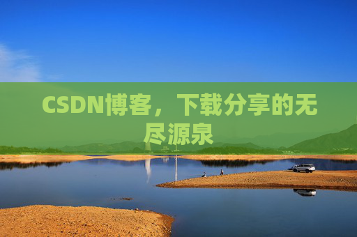 CSDN博客，下载分享的无尽源泉